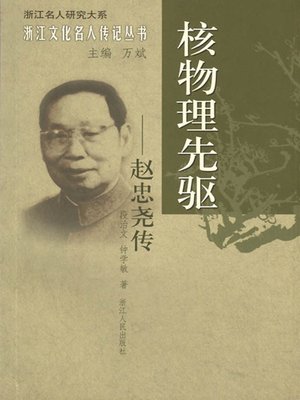 cover image of 核物理先驱：赵忠尧传（Nuclear Physics Pioneer: Zhao ZhongXiao Biography）